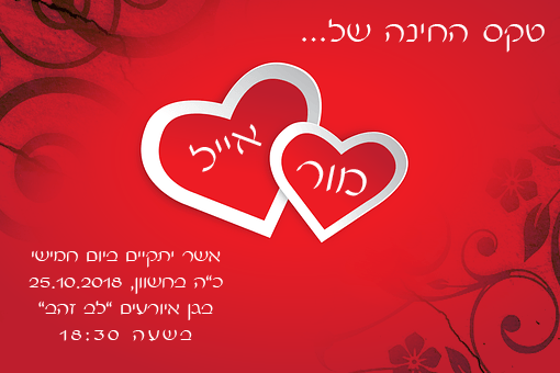 דוגמה להזמנה פשוטה לחינה